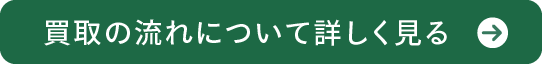 買取の流れページで詳しく見る