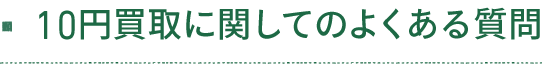 10円買取に関してよくある質問