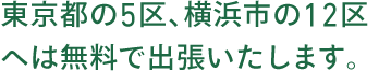 横浜市の12区へは無料で出張いたします。